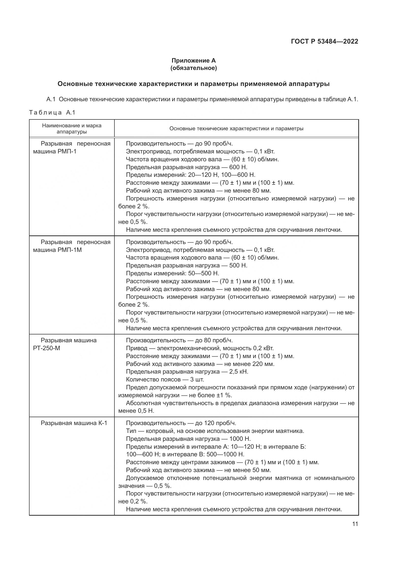 ГОСТ Р 53484-2022, страница 15