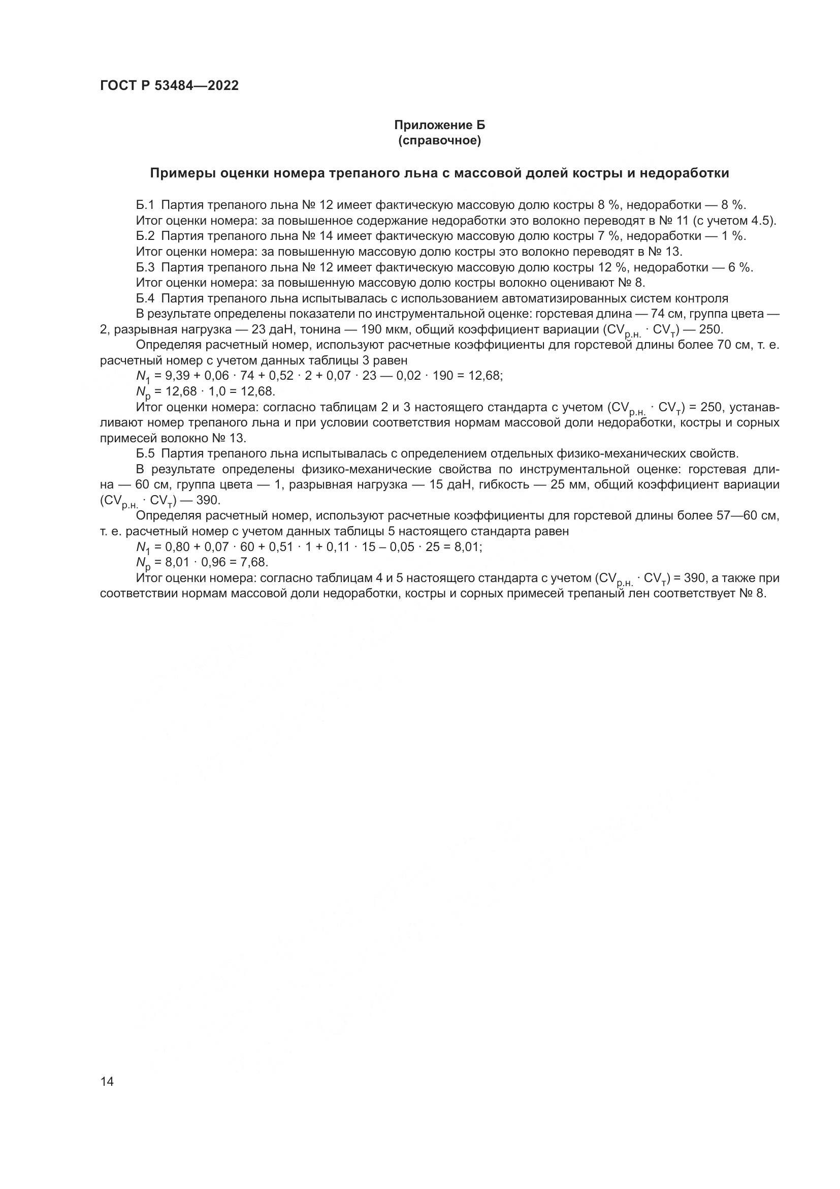ГОСТ Р 53484-2022, страница 18