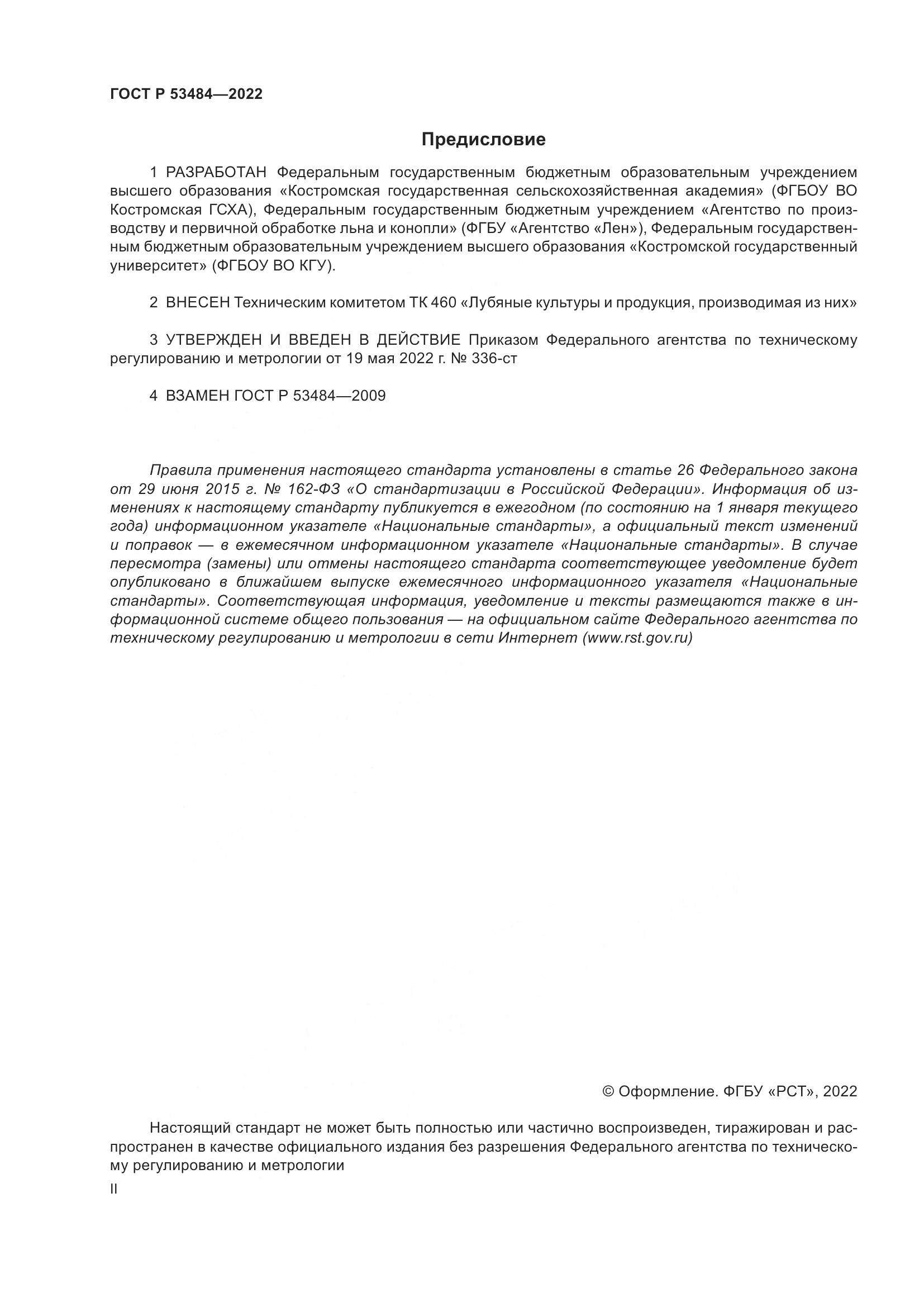 ГОСТ Р 53484-2022, страница 2