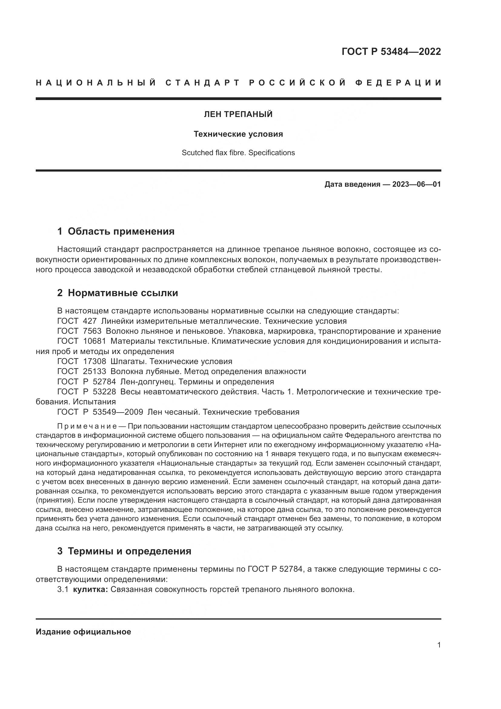 ГОСТ Р 53484-2022, страница 5