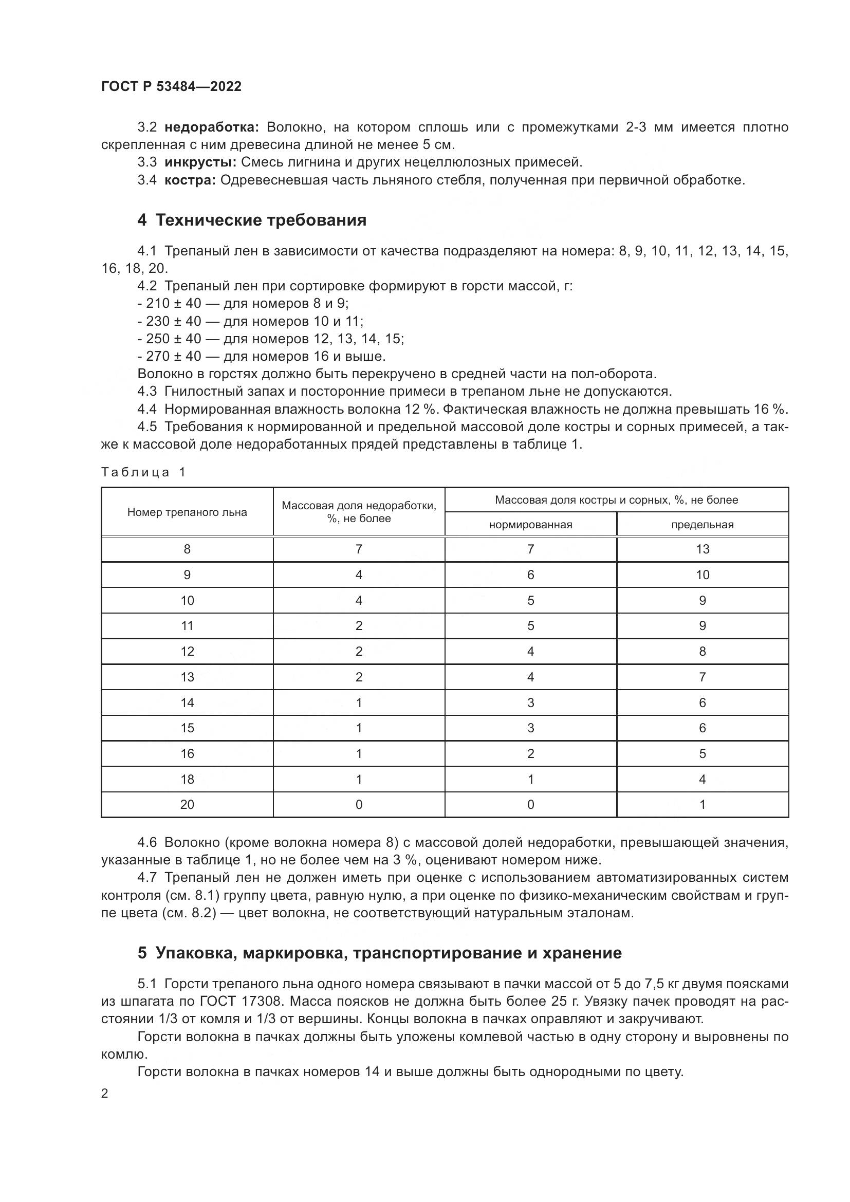 ГОСТ Р 53484-2022, страница 6