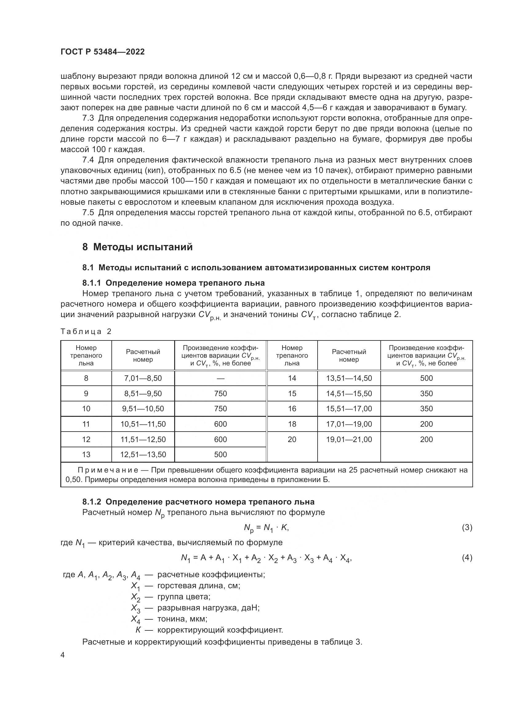 ГОСТ Р 53484-2022, страница 8