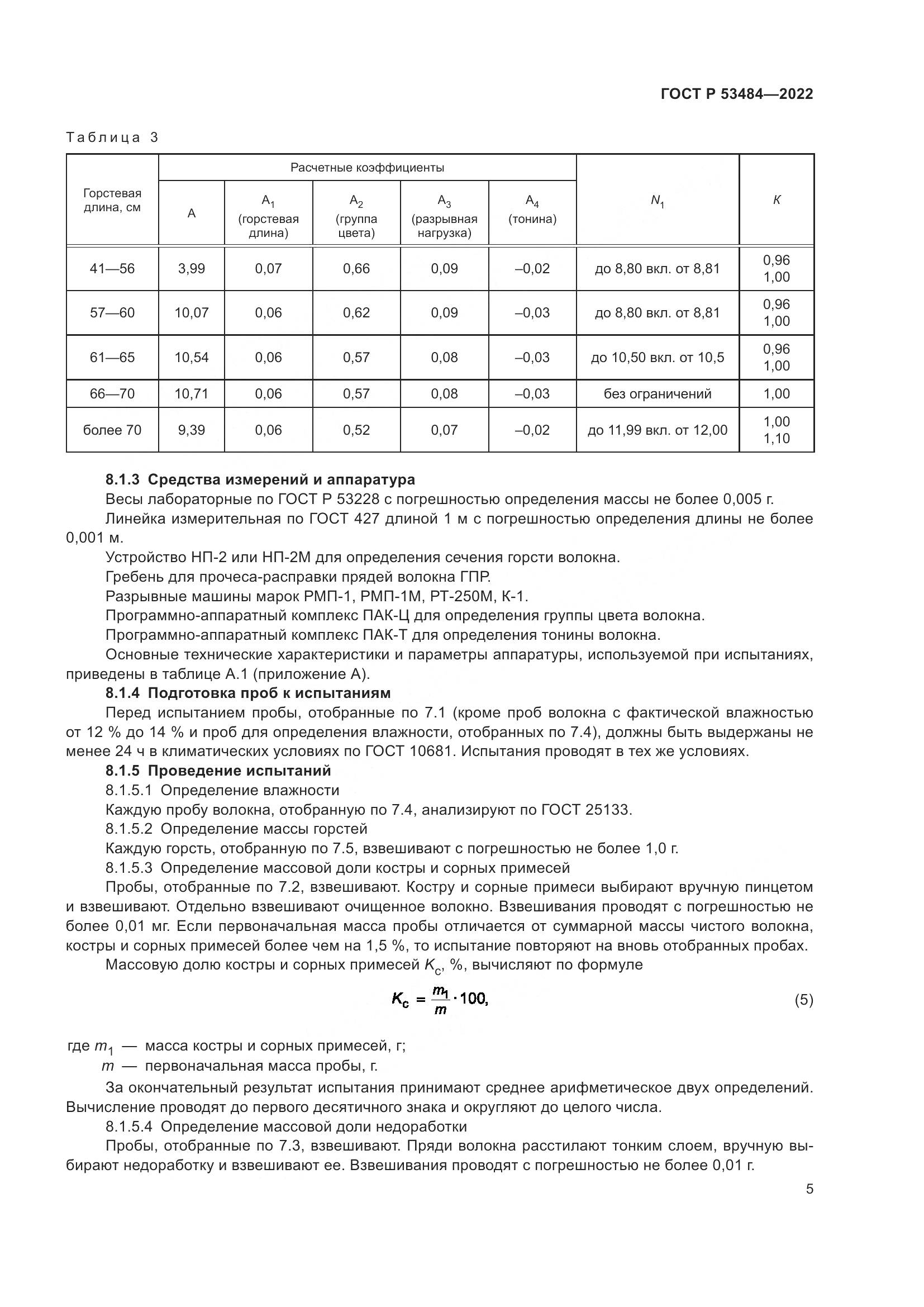 ГОСТ Р 53484-2022, страница 9