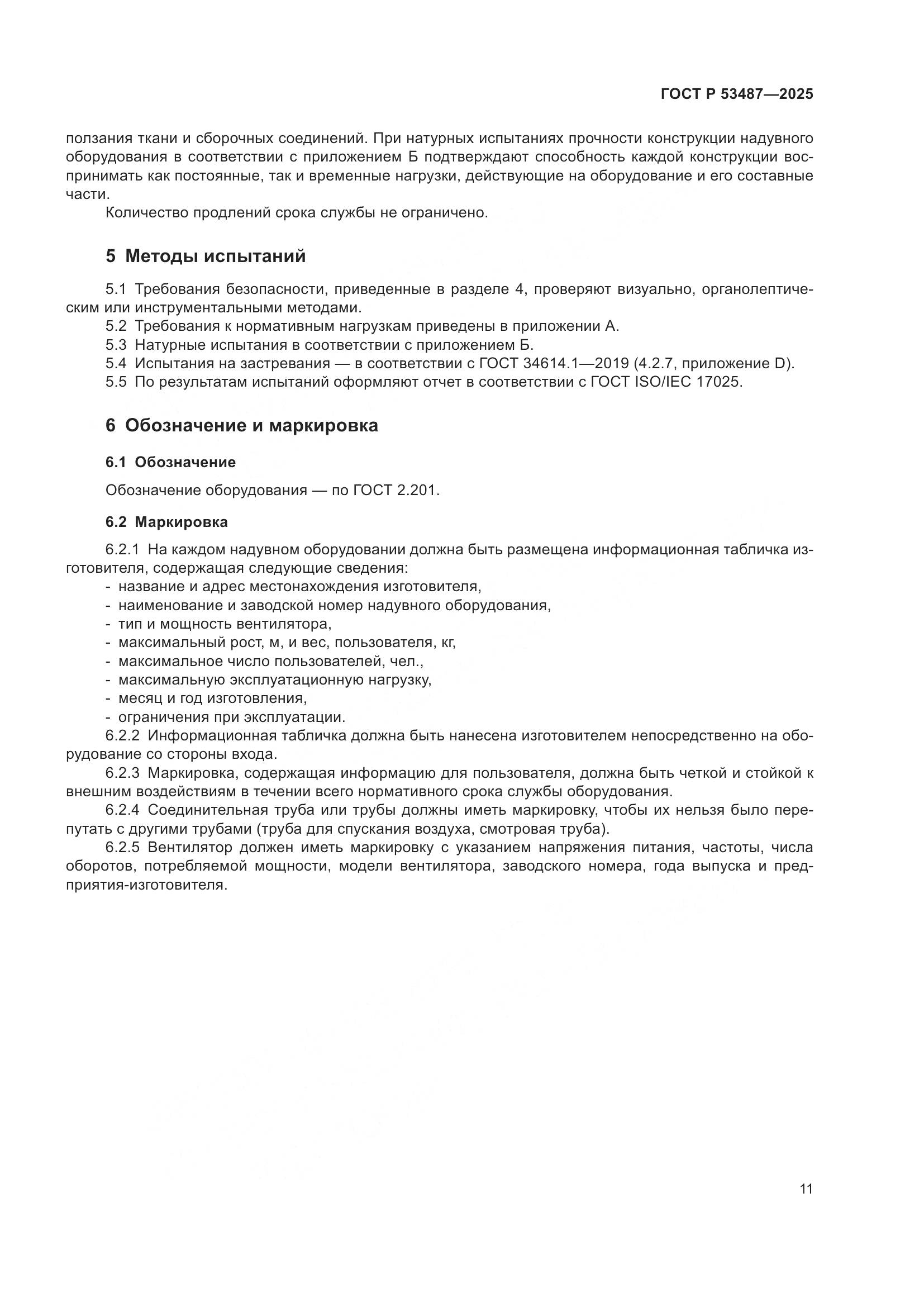 ГОСТ Р 53487-2025, страница 13