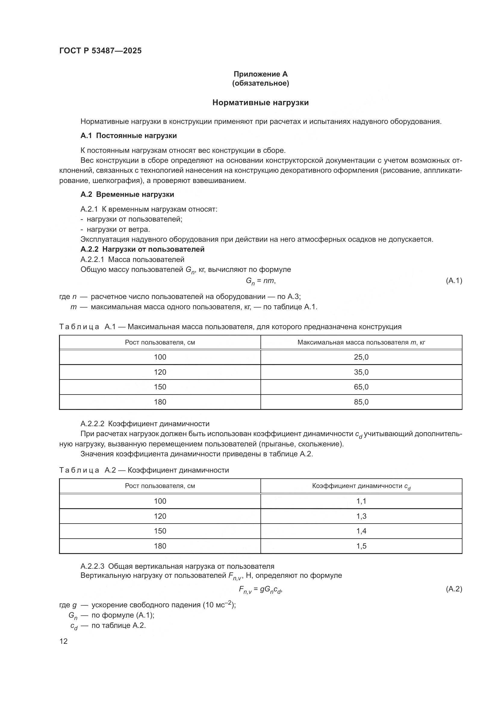ГОСТ Р 53487-2025, страница 14