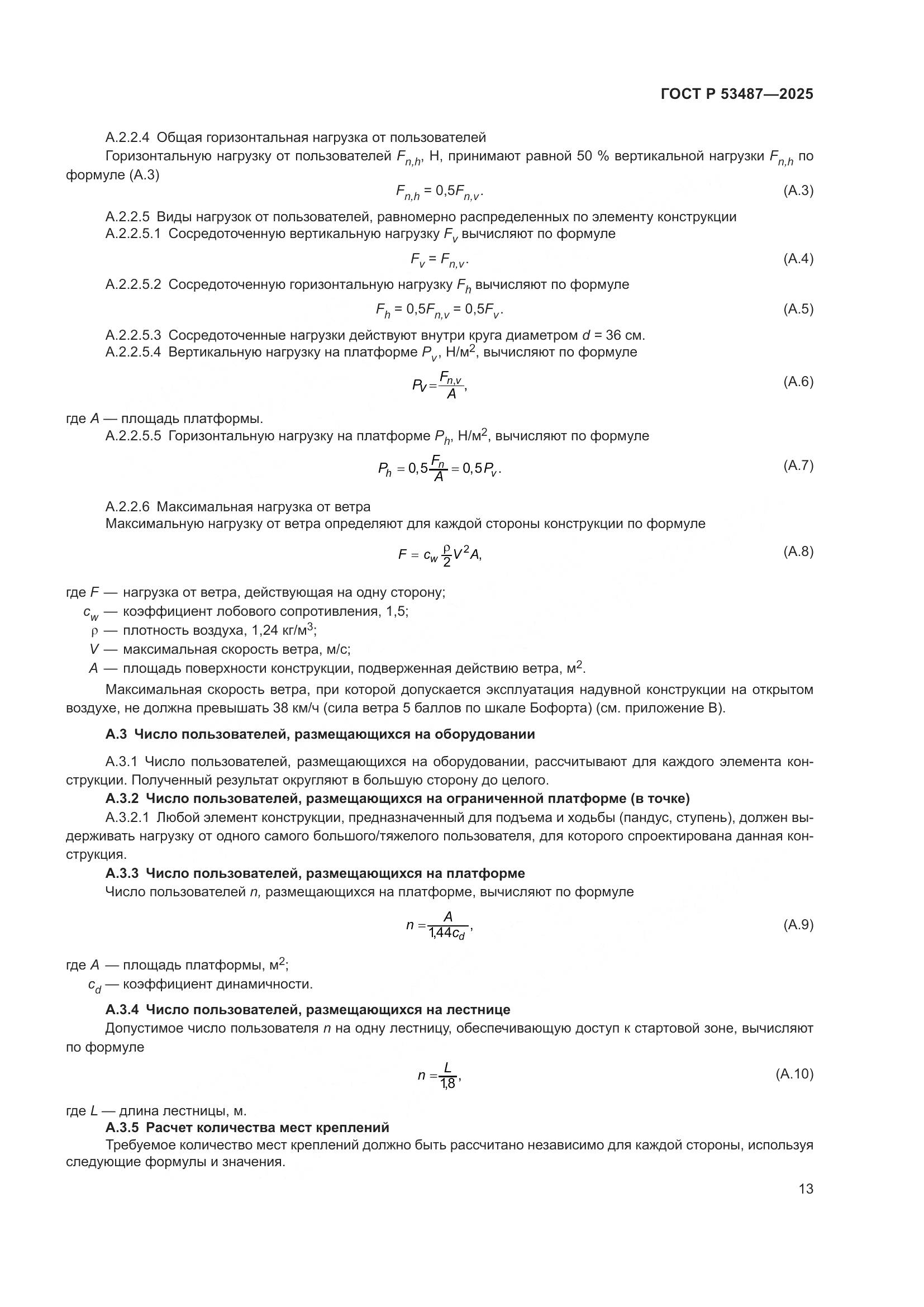 ГОСТ Р 53487-2025, страница 15