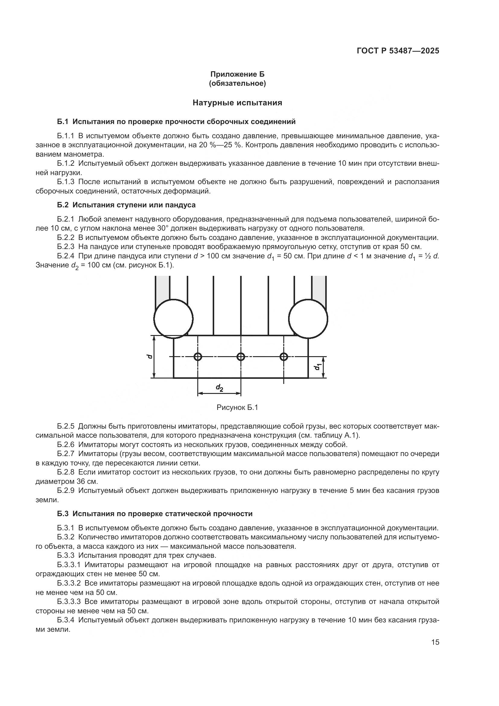 ГОСТ Р 53487-2025, страница 17