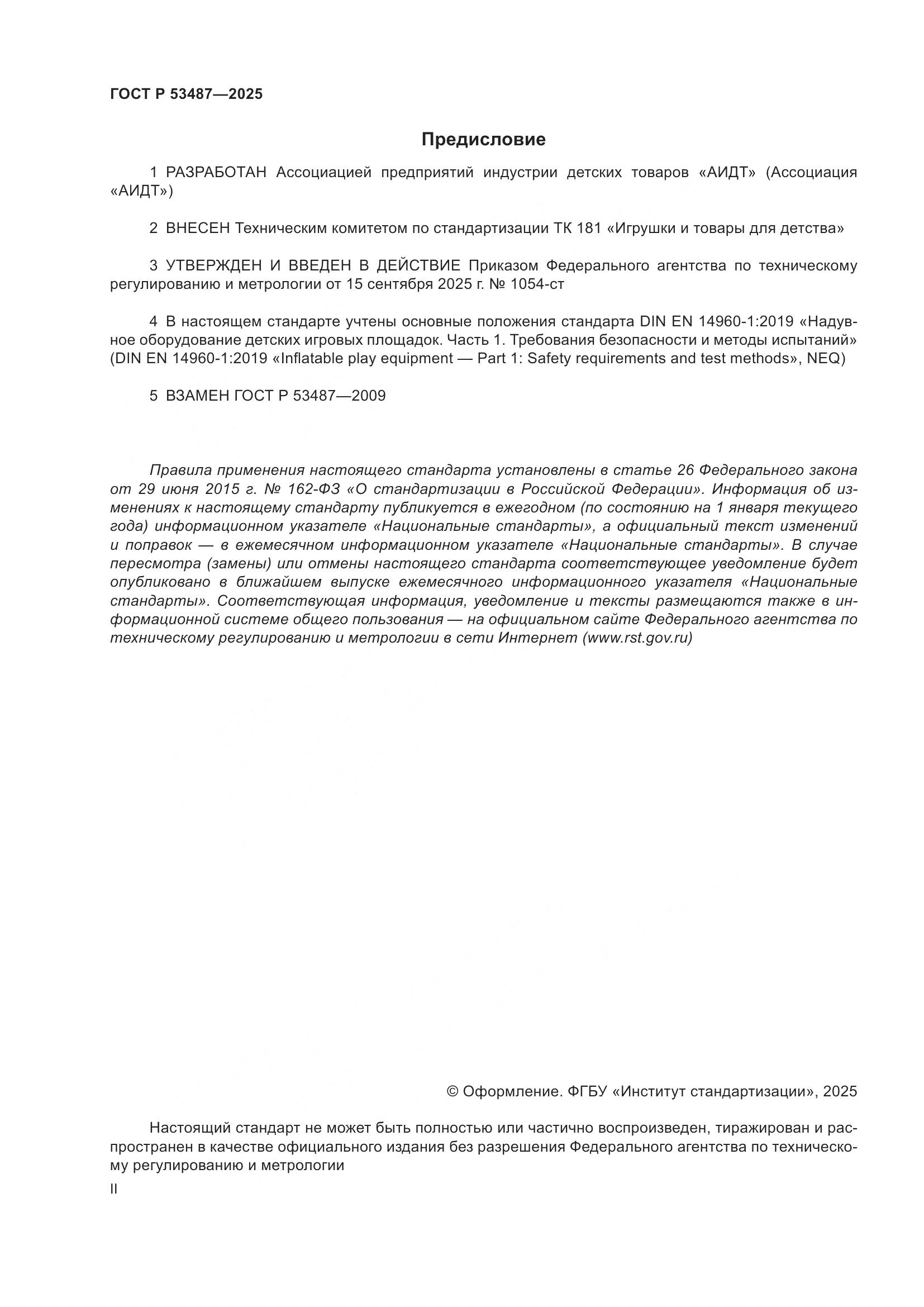 ГОСТ Р 53487-2025, страница 2