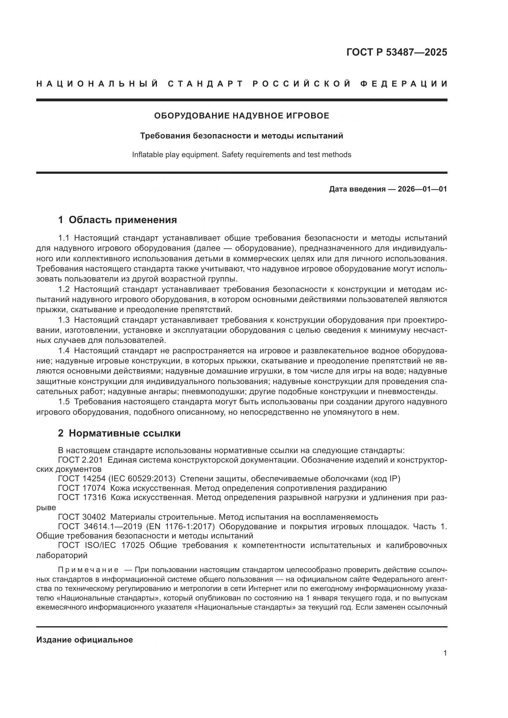 ГОСТ Р 53487-2025, страница 3