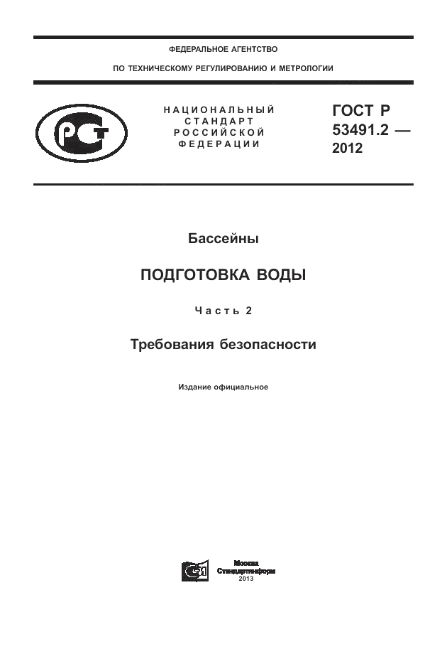 ГОСТ Р 53491.2-2012, страница 1