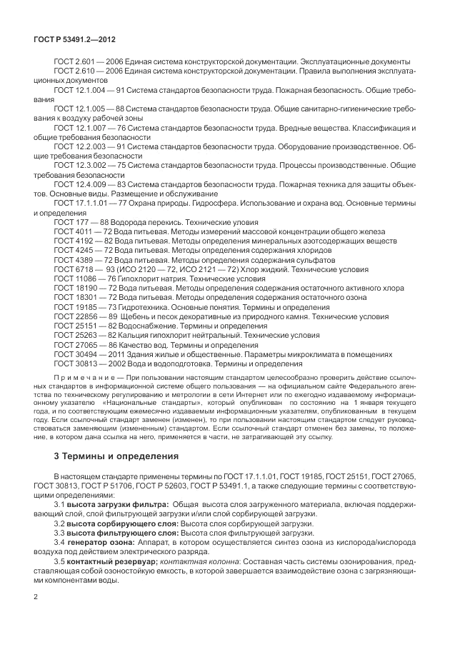 ГОСТ Р 53491.2-2012, страница 6