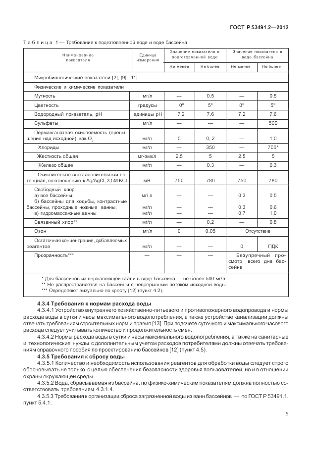 ГОСТ Р 53491.2-2012, страница 9