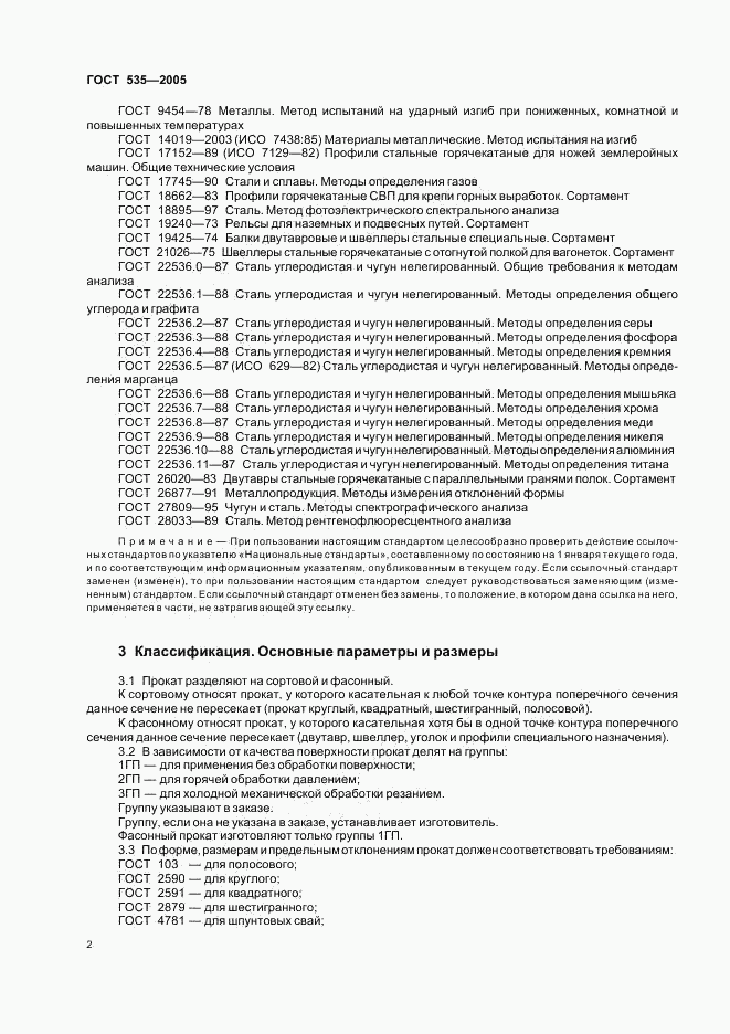 ГОСТ 535-2005, страница 5