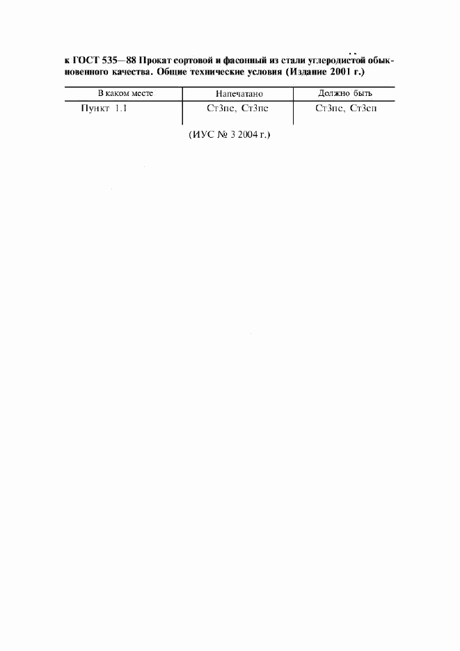 ГОСТ 535-88, страница 11