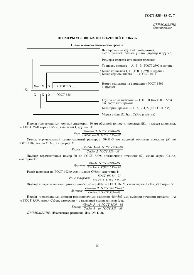 ГОСТ 535-88, страница 9