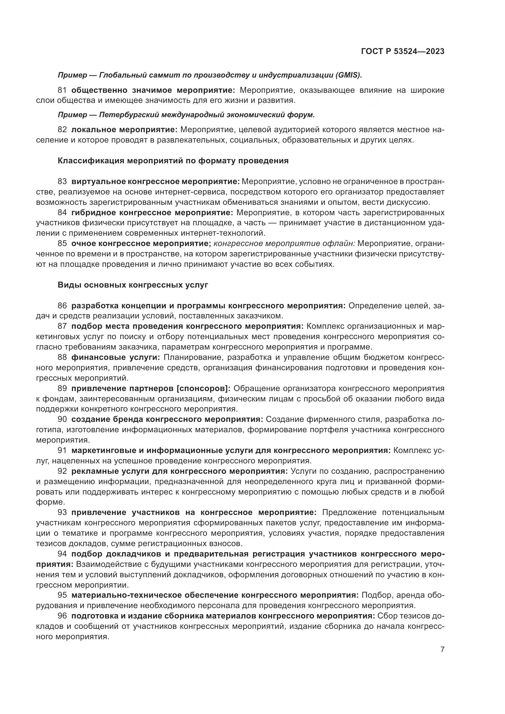 ГОСТ Р 53524-2023, страница 11