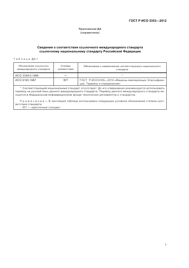 ГОСТ Р ИСО 5353-2012, страница 11