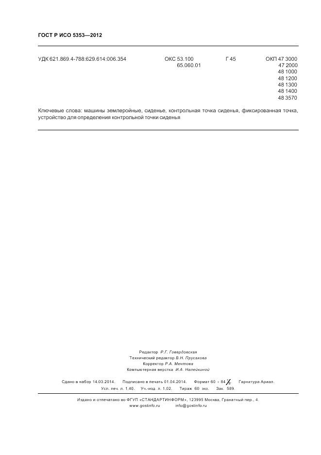 ГОСТ Р ИСО 5353-2012, страница 12