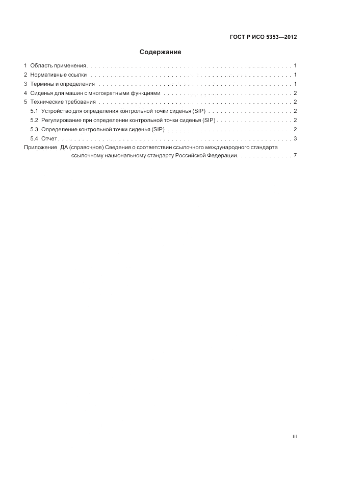 ГОСТ Р ИСО 5353-2012, страница 3