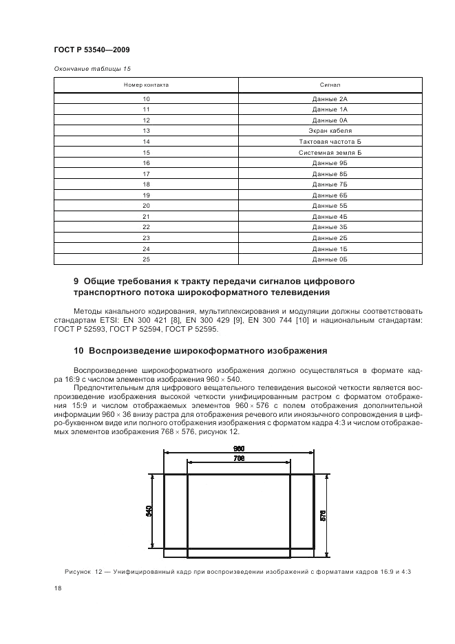 ГОСТ Р 53540-2009, страница 22