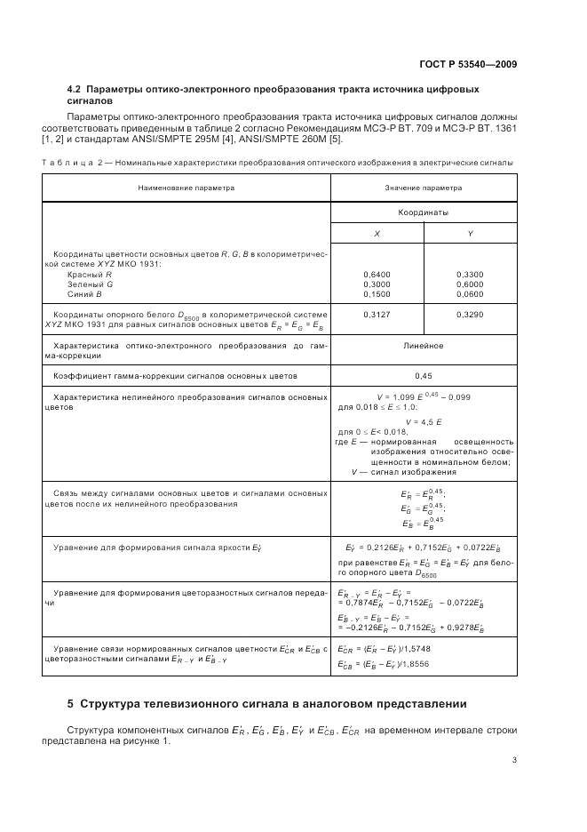 ГОСТ Р 53540-2009, страница 7