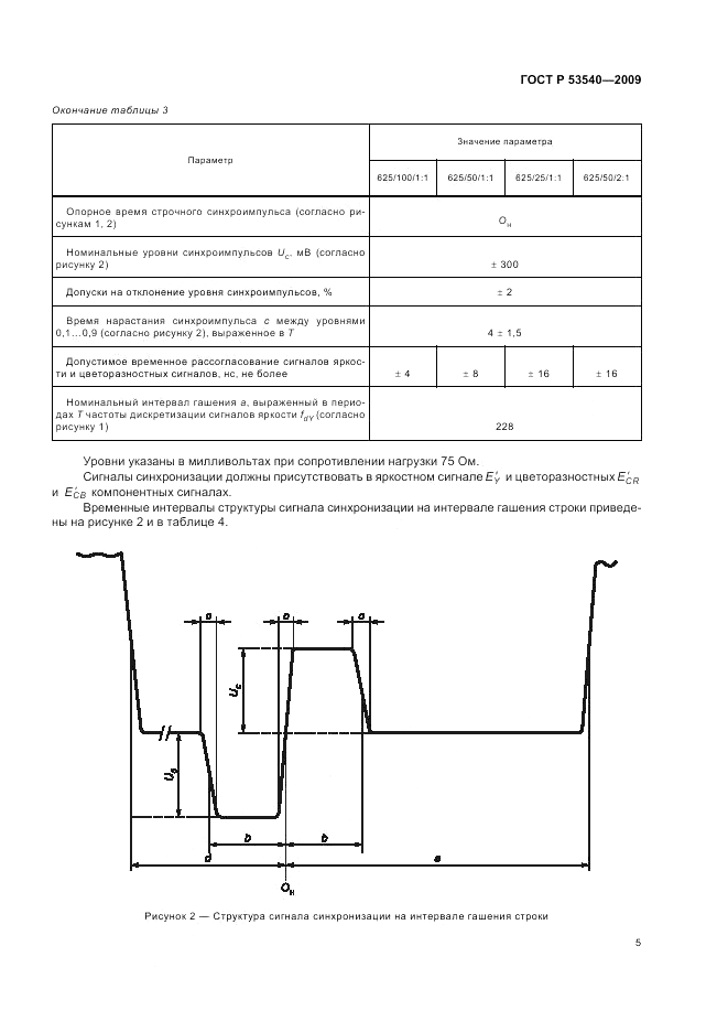 ГОСТ Р 53540-2009, страница 9