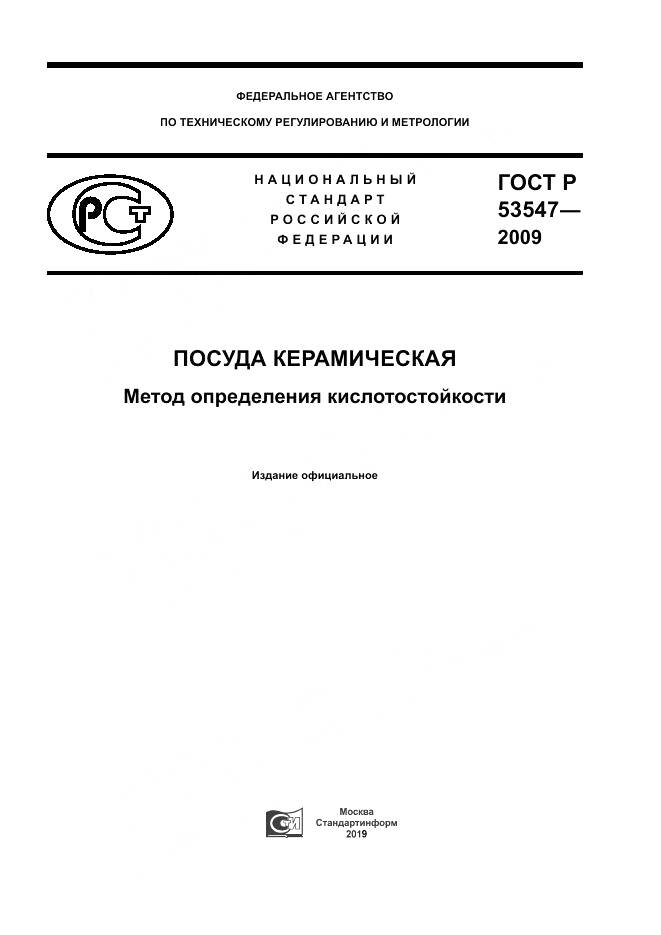 ГОСТ Р 53547-2009, страница 1