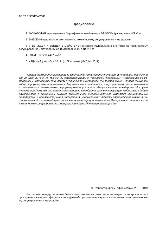 ГОСТ Р 53547-2009, страница 2