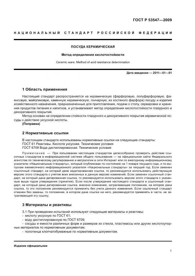 ГОСТ Р 53547-2009, страница 5