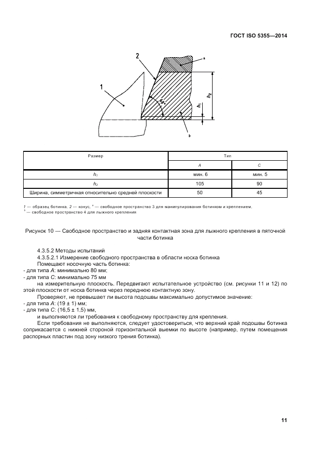 ГОСТ ISO 5355-2014, страница 15