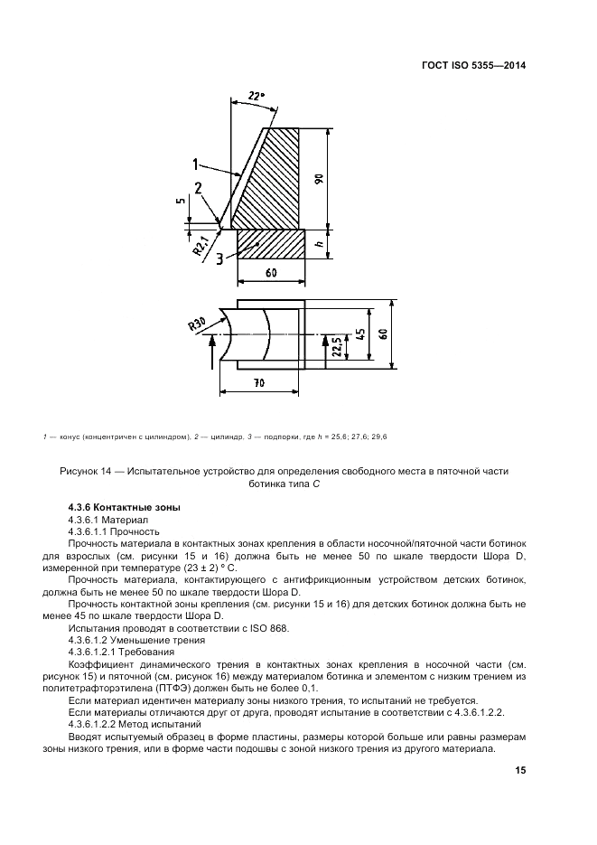 ГОСТ ISO 5355-2014, страница 19