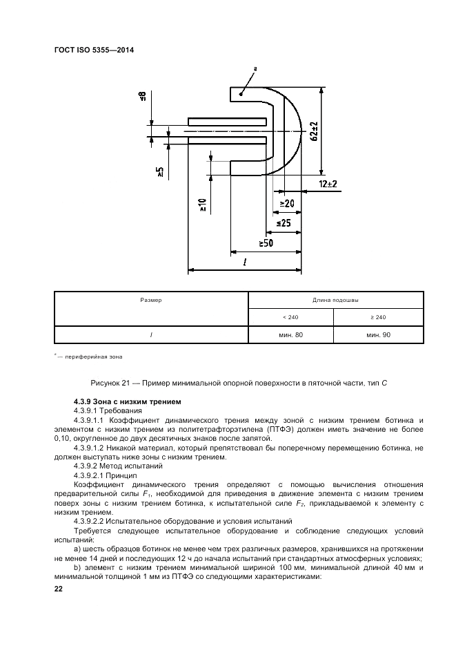 ГОСТ ISO 5355-2014, страница 26