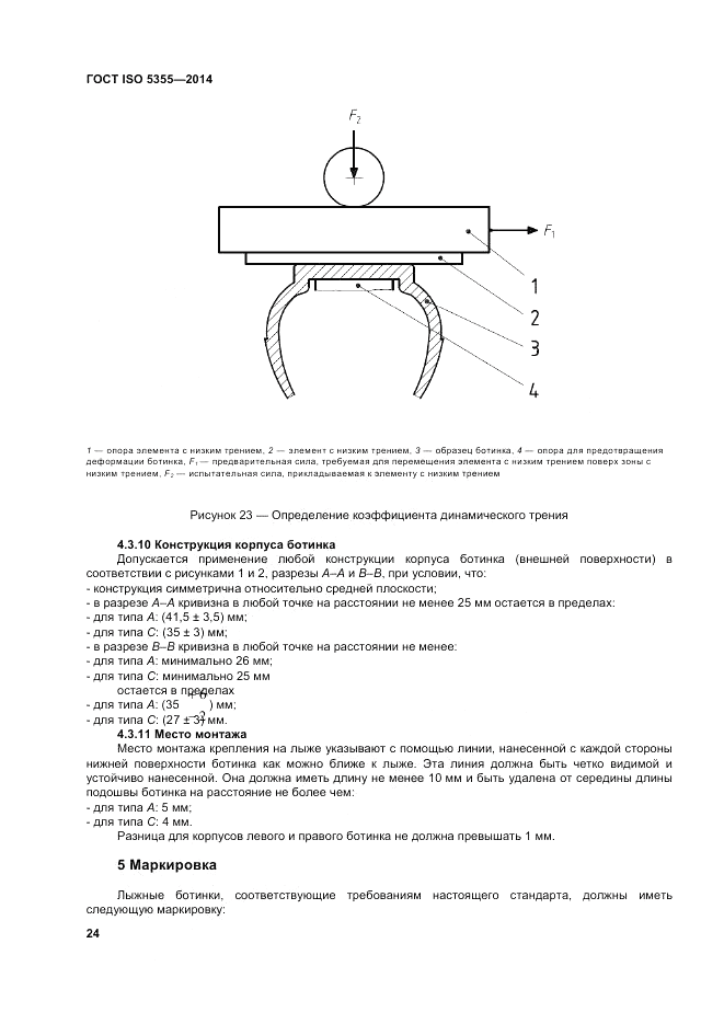 ГОСТ ISO 5355-2014, страница 28