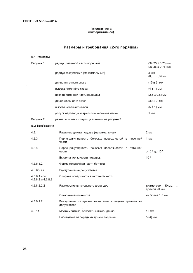 ГОСТ ISO 5355-2014, страница 32