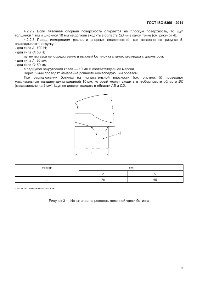 ГОСТ ISO 5355-2014, страница 9