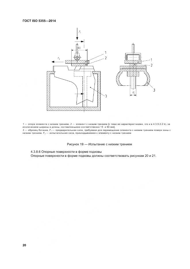 ГОСТ ISO 5355-2014, страница 24