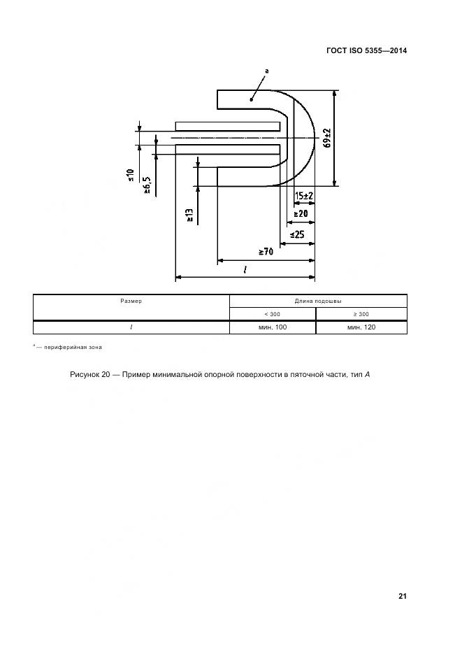 ГОСТ ISO 5355-2014, страница 25