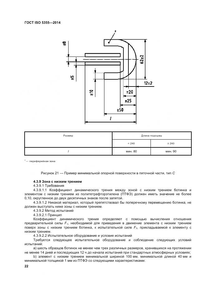 ГОСТ ISO 5355-2014, страница 26