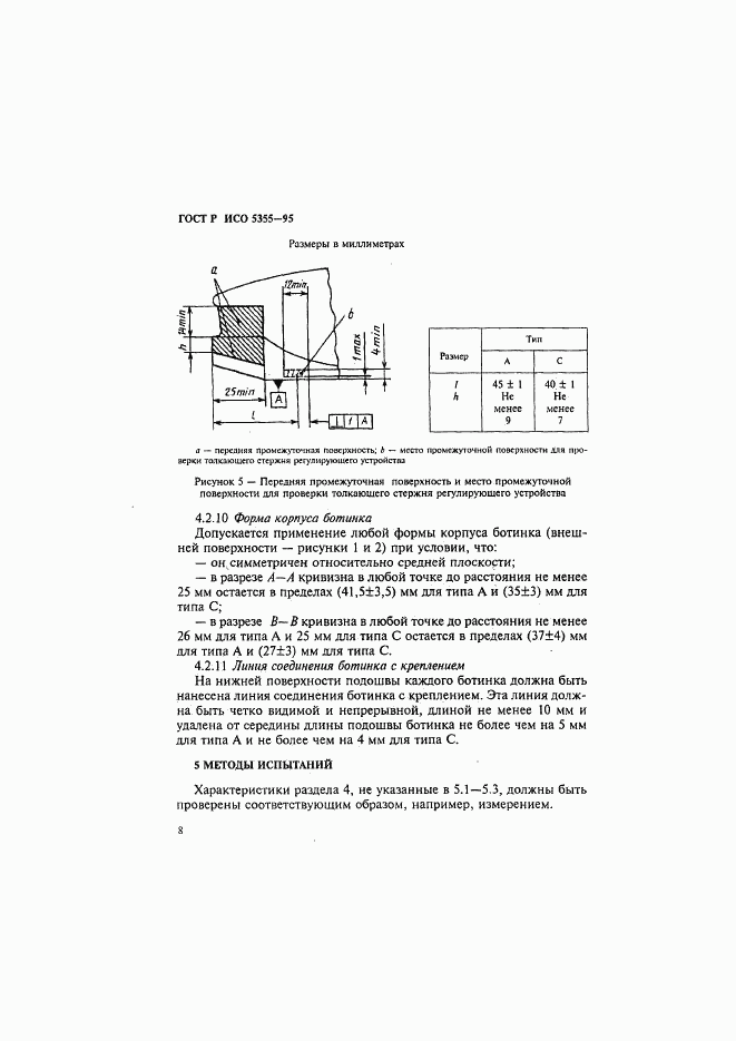 ГОСТ Р ИСО 5355-96, страница 11