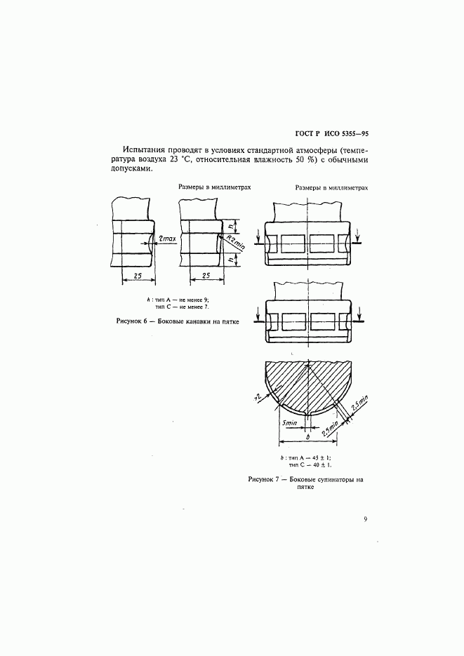 ГОСТ Р ИСО 5355-96, страница 12