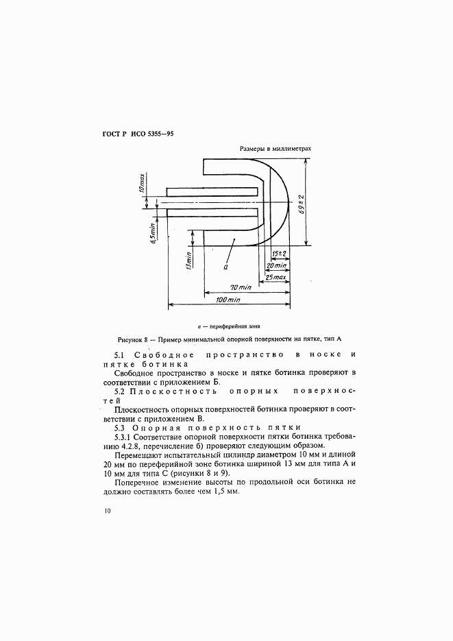 ГОСТ Р ИСО 5355-96, страница 13