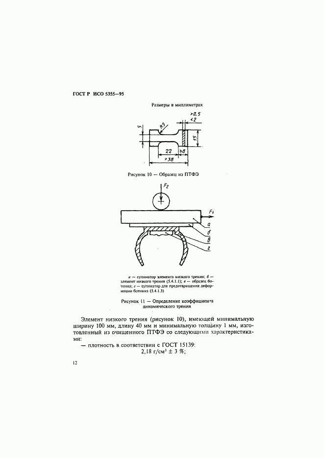 ГОСТ Р ИСО 5355-96, страница 15