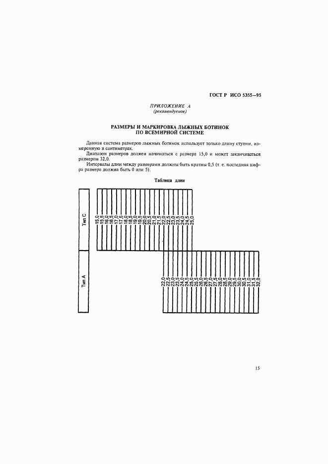 ГОСТ Р ИСО 5355-96, страница 18