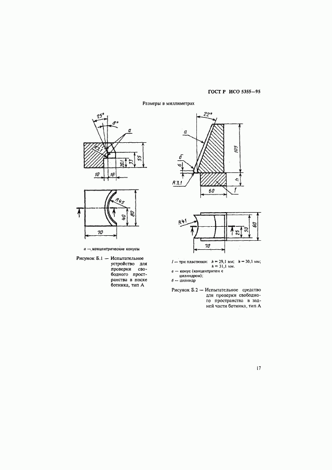 ГОСТ Р ИСО 5355-96, страница 20