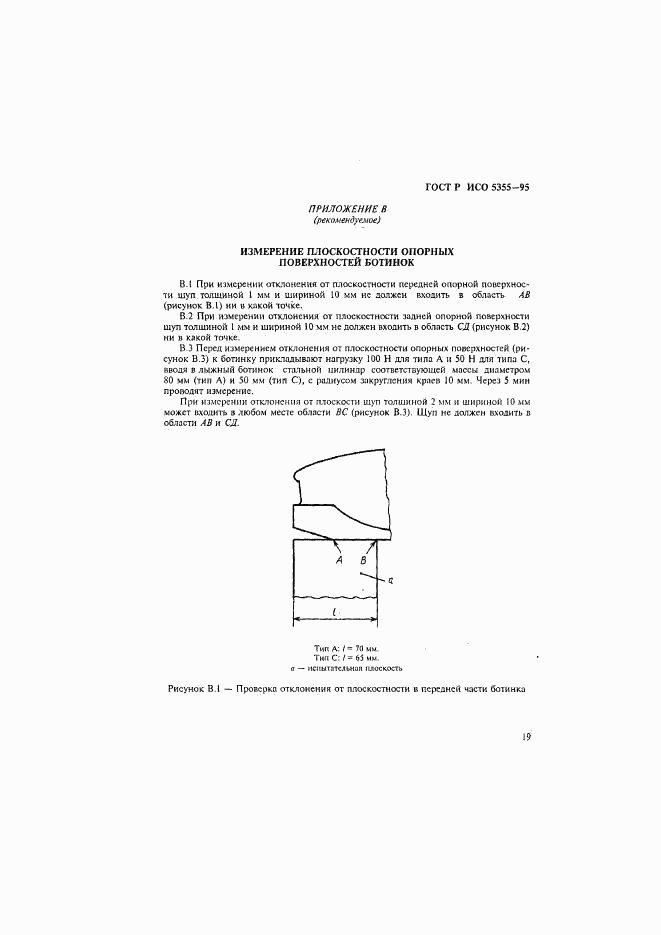 ГОСТ Р ИСО 5355-96, страница 22