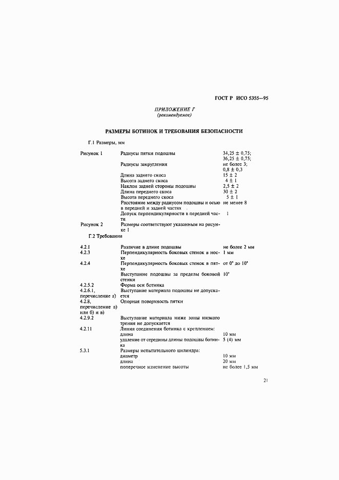 ГОСТ Р ИСО 5355-96, страница 24