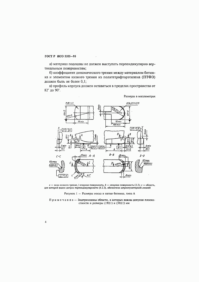 ГОСТ Р ИСО 5355-96, страница 7