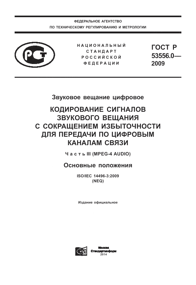 ГОСТ Р 53556.0-2009, страница 1