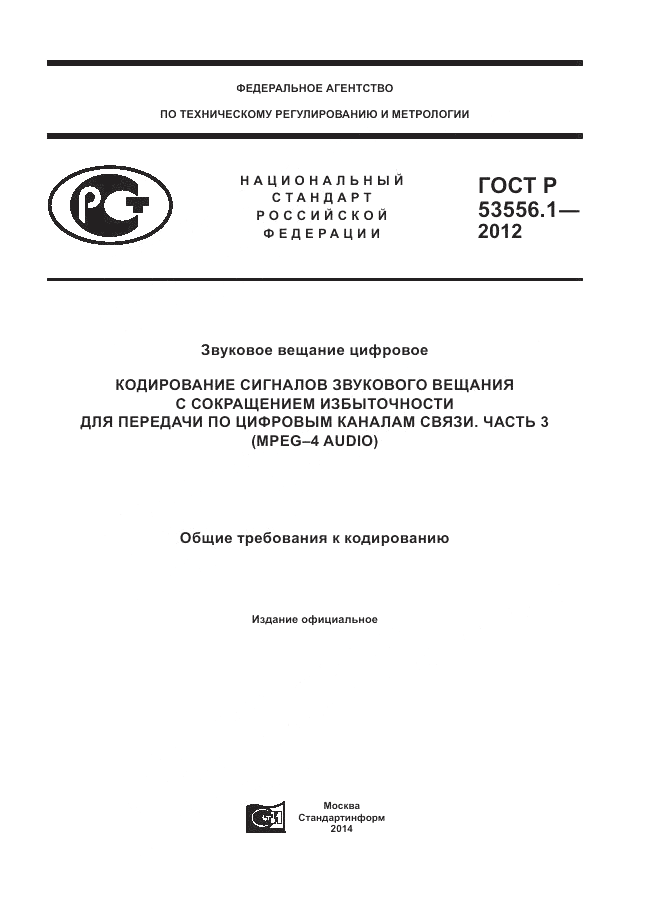 ГОСТ Р 53556.1-2012, страница 1