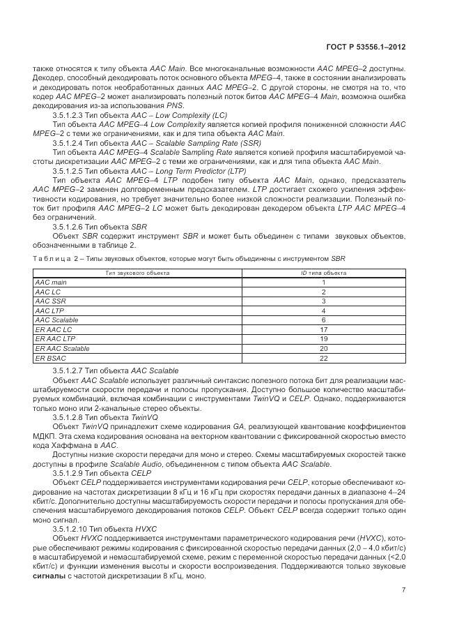 ГОСТ Р 53556.1-2012, страница 11